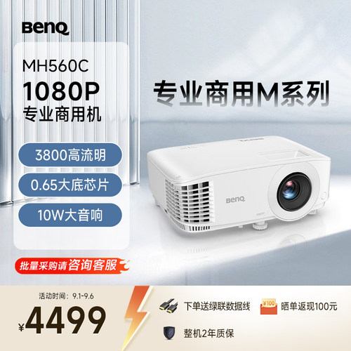明基（BenQ）MH560C高清高亮商用投影仪 投影仪办公 专业商用（0.65大底芯片 1080P高清 3800流明）