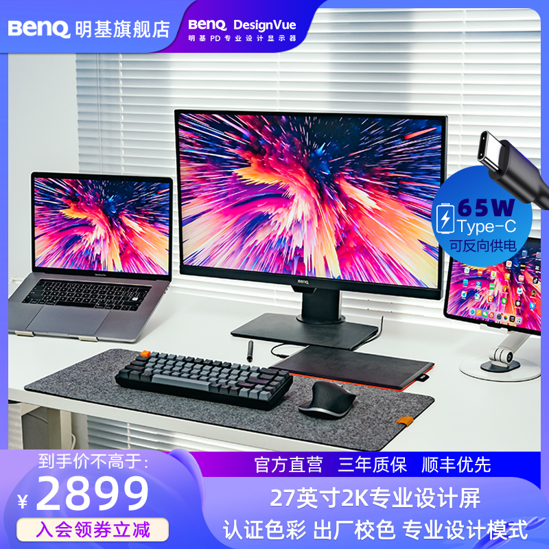 明基PD2705Q显示器27英寸2K专业设计typec剪辑调色修图HDR护眼屏