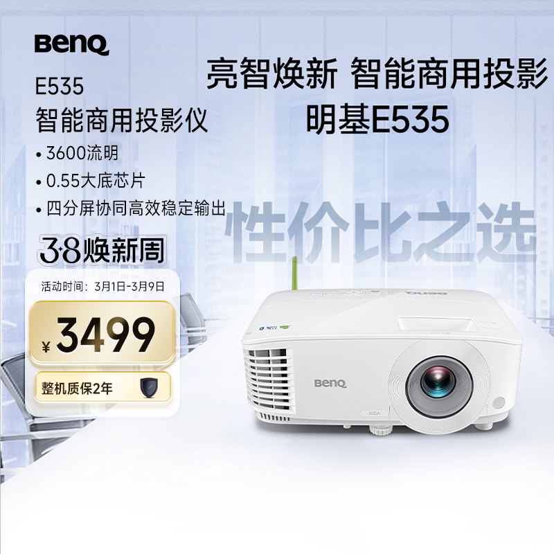 明基E535投影仪商用办公高亮会议室教培智能手机投屏投影机benq（3600流明 E520升级款）
