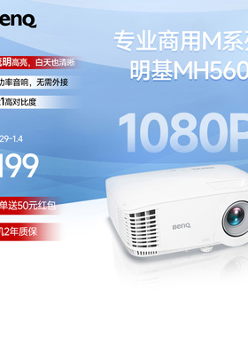明基MH560投影仪商用办公高亮高清会议室网课教学培训投影机benq（1080P高清 3800流明）