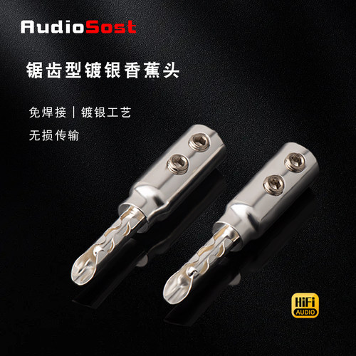 AUDIOSOST纯铜锯齿香蕉头镀银功放音响音箱喇叭香蕉音频线插头