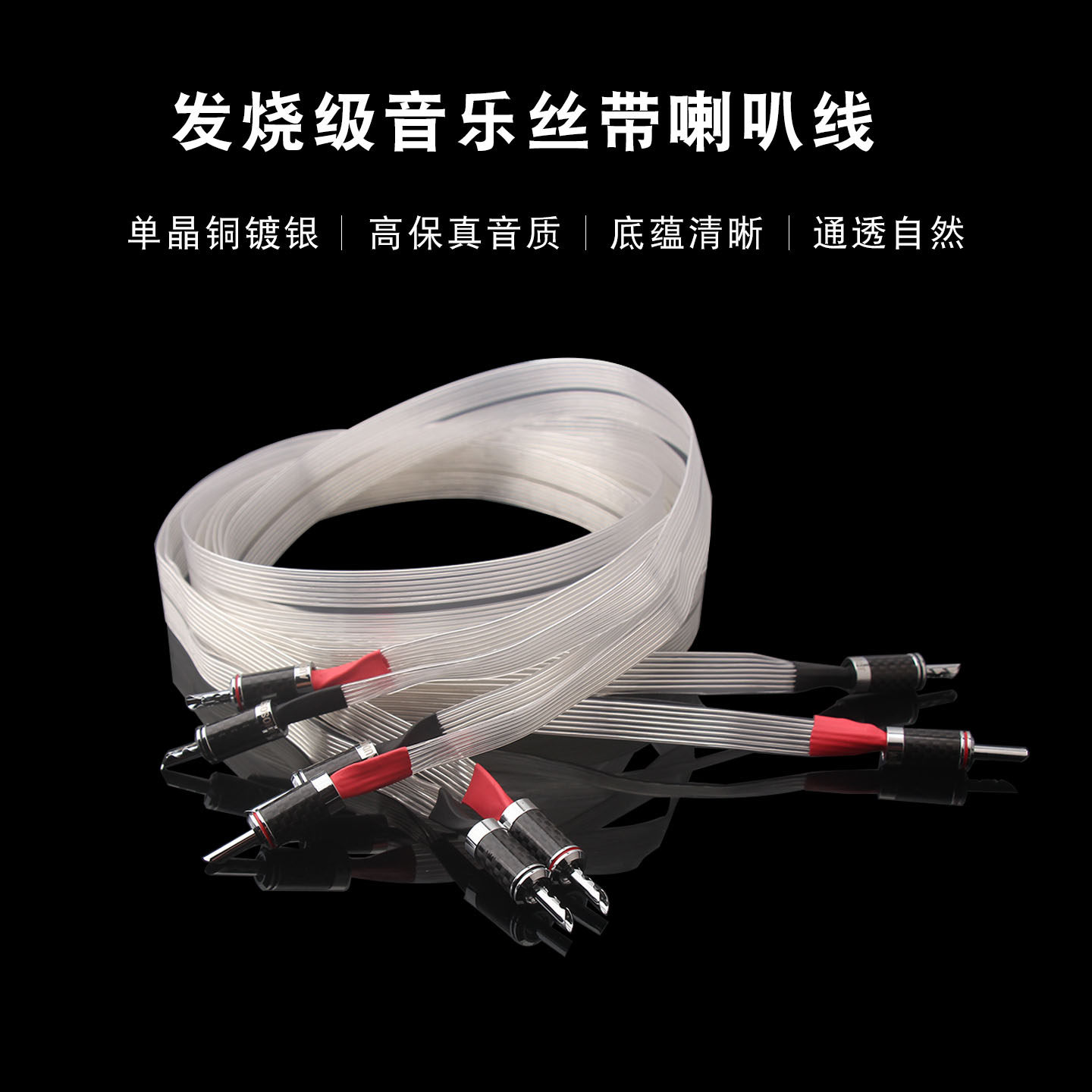 发烧级单晶铜镀银喇叭线主音箱线音乐丝带hifi连接线胆机功放音响
