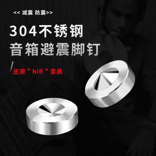 音响精钢避震脚钉垫不锈钢发烧CD机HIFI音响书架落地音箱减震钉座