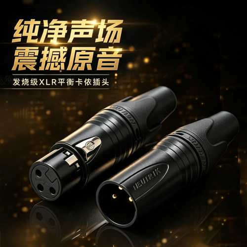 hifi级卡农公母插头平衡端子