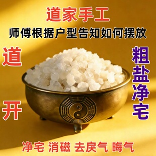 大粒粗盐海盐净宅风水盐摆件颗粒大盐净化盐搬家生财消磁热敷天然