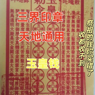 纯手工玉皇钱通宝万贯钱竹浆纸100张烧清明中元节五七祭祖先人纸