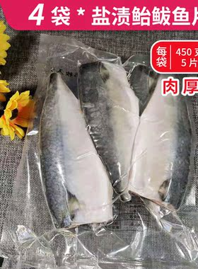 4袋  盐渍鲐鲅鱼片 鲐鱼片 一囱盐青花鱼片 大连特产盐渍腌制冷冻