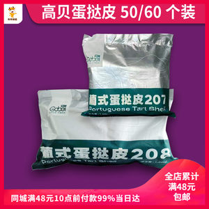 高贝蛋挞皮60个大号208葡式起酥