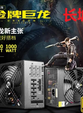 长城巨龙EPS1000DA金牌全模组台式机电脑电竞电源服务器额定1000W
