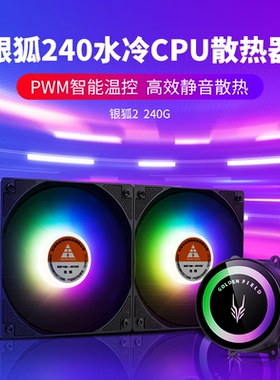 金河田银狐240/120水冷散热器 台式机箱电脑RGB风扇CPU处理器