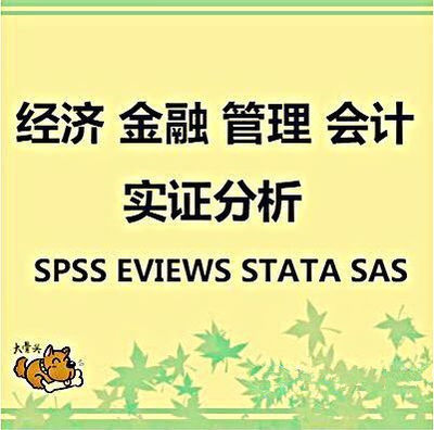 经管实证分析 计量建模 SPSS Eviews Stata 数据分析