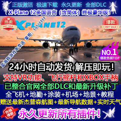 X-Plane12 专业模拟飞行12 终极豪华正式版送中国机场地景包+教程