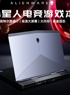 ALIENWARE/外星人笔记本电脑i7吃鸡黑悟空电竞游戏本商务办公17寸