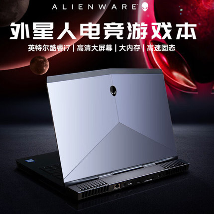 ALIENWARE/外星人笔记本电脑i7吃鸡黑悟空电竞游戏本商务办公17寸