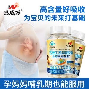 恩威万液体钙维生素D软胶囊VD补钙孕妇乳母儿童中老年因缺钙抽筋