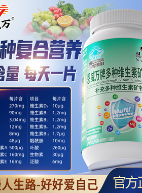 恩威万18种多种维生素矿物质片复合vceb族烟酰胺男女孕妇钙铁锌硒