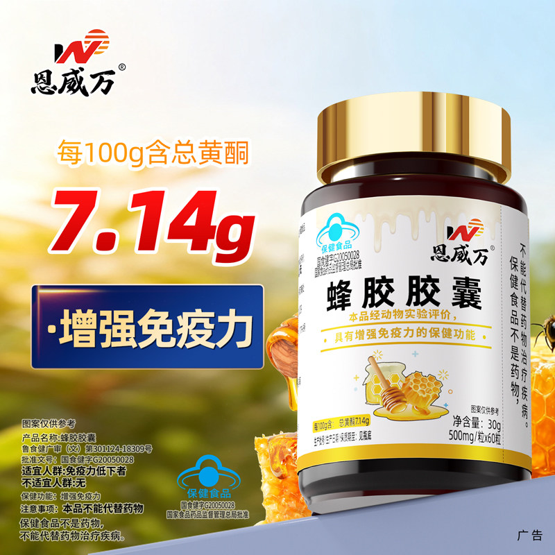 恩威万蜂胶增免疫力高糖人士可用图片