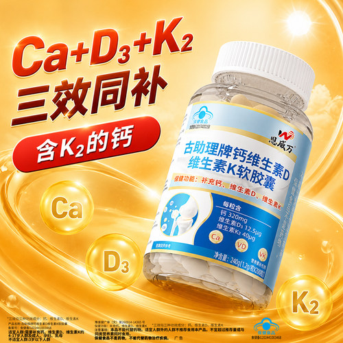 恩威万液体钙+维生素D3+专利K2