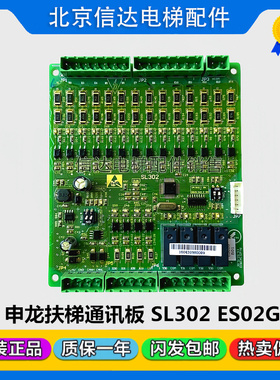 电梯配件申龙自动扶梯主板SL3000通讯板SL302 ES02G B01 原装现货