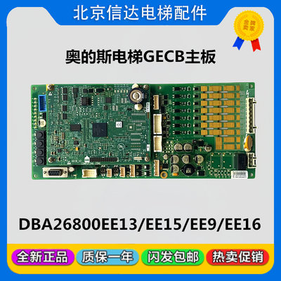 奥的斯电梯GECB主板DBA26800EE13 EE9 EE15 EE16 ABA26800AVP6