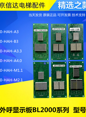 原装蓝光电梯外呼显示板BL2000-HAH-A4.0/A3/B3/A3.3/M1.1/M2.1