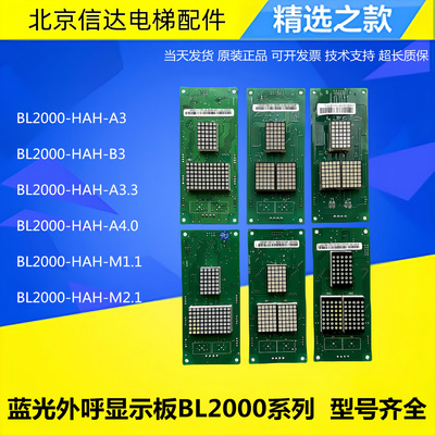 原装蓝光电梯外呼显示板BL2000-HAH-A4.0/A3/B3/A3.3/M1.1/M2.1
