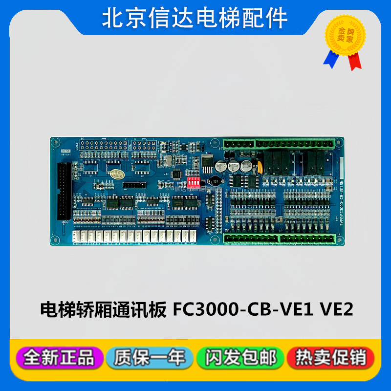 电梯配件中菱统一精工轿厢通讯板FC3000-CB-VE1/VE2新时达系统板