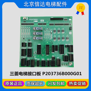 适用于三菱电梯凌云系列电梯接口板P203736B000G01原装现货促销