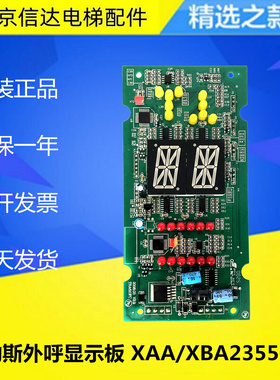 西子奥的斯OTIS单双梯8外呼板显示器XAA/XBA23550B4 电梯配件原装
