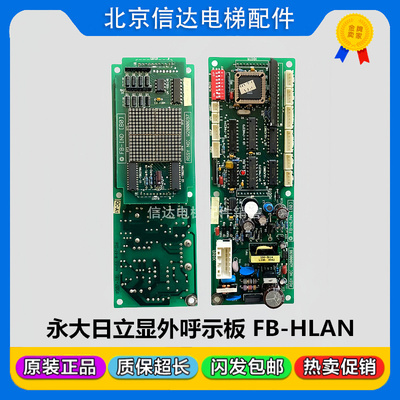 电梯配件永大日立外呼显示板FB-HLAN(B0) W2000698 W2000697原装