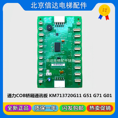 巨人通力电梯COB轿厢通讯板KM713720G11 G71/G01/G51/713723H04