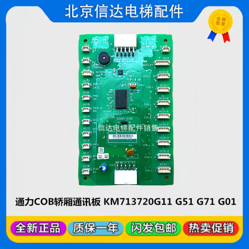 巨人通力电梯COB轿厢通讯板KM713720G11 G71/G01/G51/713723H04