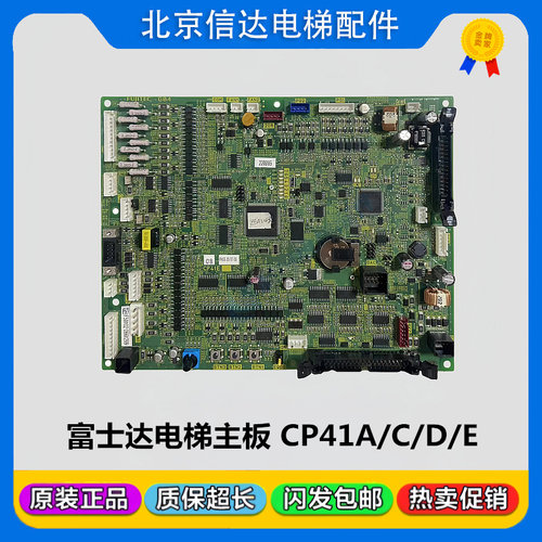 富士达电梯配件富士达主板CP41A/CP41C/D/E富士达主板CP41原装货