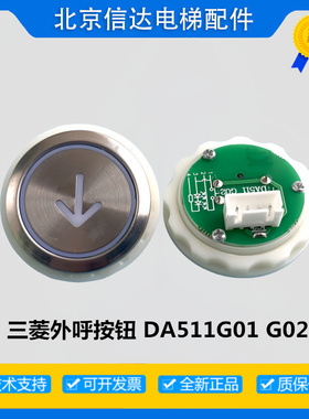 电梯外呼按钮MTD511G01 DA511G01 DC12V 24V按键字片适用三菱配件