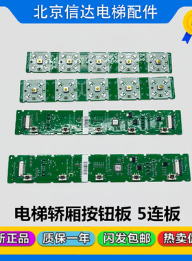 迅达电梯轿厢5连按钮板3连板59324359/363/57618247/272/59329784