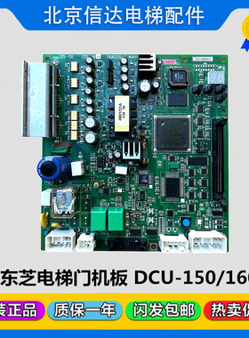 东芝电梯DCU-150/DCU-160门机板原装UCE4-16M1/2N1M3228-E包邮