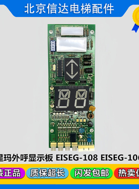 大连星玛电梯外呼显示板EISEG-108 EISEG-106 YA3N24709原装现货