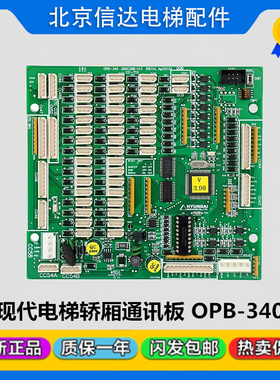 现代电梯配件轿内通讯板OPB-340 280C288H13轿厢指令板全新现货