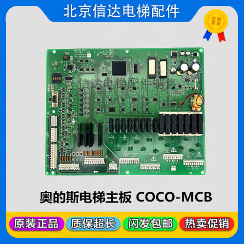 奥的斯电梯主板COCO-MCB JGA26801AAF4/AAF2 JDA26801ACE现货包邮