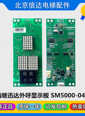 电梯配件SIMENS西继迅达外呼显示板SM5000-04A 原装现货包邮促销