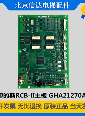 奥的斯OTIS主板/RCB2/GFA21270A1 GGA21270A1A2 GHA21270A1A2原装