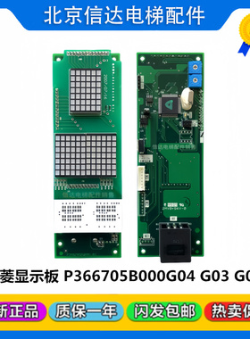 三菱电梯外呼显示板P366705B000G02/G04全新原装全新 质保一年