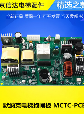 默纳克荣耀柜电梯电源板MCTC-PCB-A4 抱闸电源板 原装全新现货