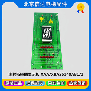 西子奥的斯电梯轿厢内显示板XAA/XBA25140AB1/2原装配件单双8外呼