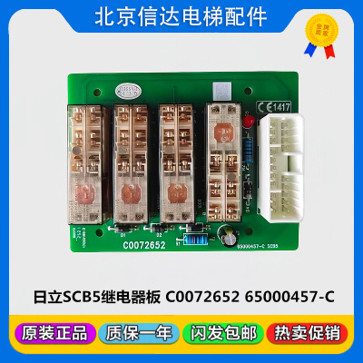 日立电梯控制柜继电器板SCB5 65000457-C C0072652 原装现货包邮