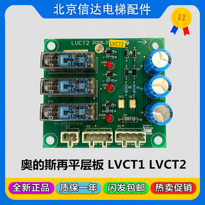 西子奥的斯电梯配件XAA610BR1再平层板LVCT2 LVCT1继电器原装包邮