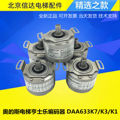 奥的斯电梯亨士乐编码器DAA633K7 K1 K3 RF538192/01300B7 原装