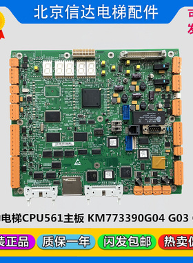 通力电梯主板CPU561有无机房KM773390G03/G04/G05 全新原装773393