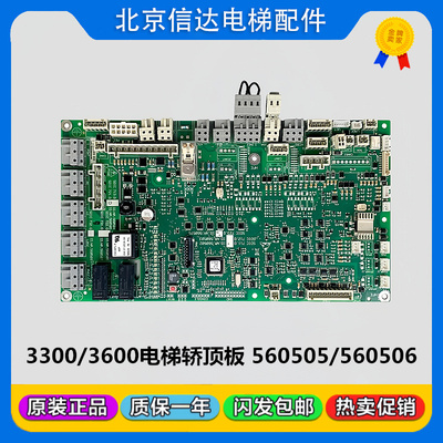 适用3300/3600电梯轿顶板560505 560506 560502 560503电路板原装
