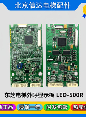 东芝电梯外呼板LED-500/LED-500R 东芝CV335CV620CV600外呼板全新
